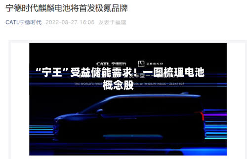 “宁王”受益储能需求！一图梳理电池概念股-第3张图片