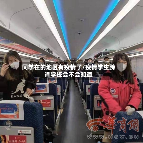 同学在的地区有疫情了/疫情学生跨省学校会不会知道-第1张图片