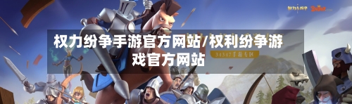 权力纷争手游官方网站/权利纷争游戏官方网站-第1张图片