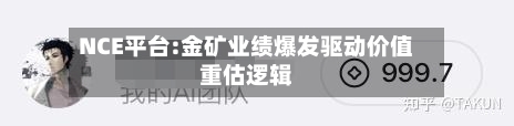 NCE平台:金矿业绩爆发驱动价值重估逻辑-第1张图片