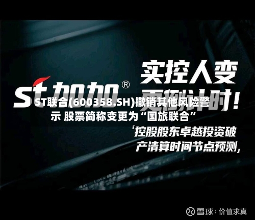 ST联合(600358.SH)撤销其他风险警示 股票简称变更为“国旅联合”-第1张图片