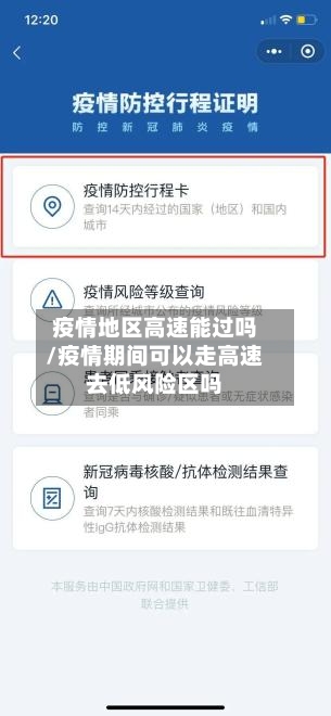 疫情地区高速能过吗/疫情期间可以走高速去低风险区吗-第2张图片