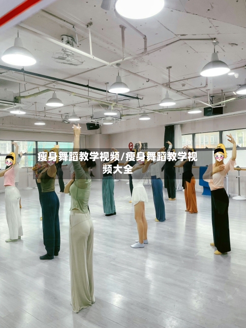 瘦身舞蹈教学视频/瘦身舞蹈教学视频大全-第2张图片