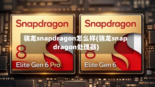 骁龙snapdragon怎么样(骁龙snapdragon处理器)-第1张图片