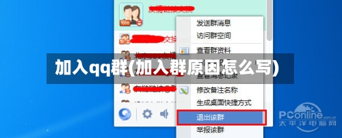 加入qq群(加入群原因怎么写)-第2张图片