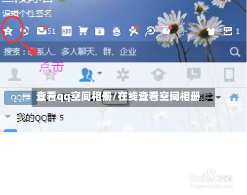 查看qq空间相册/在线查看空间相册-第1张图片