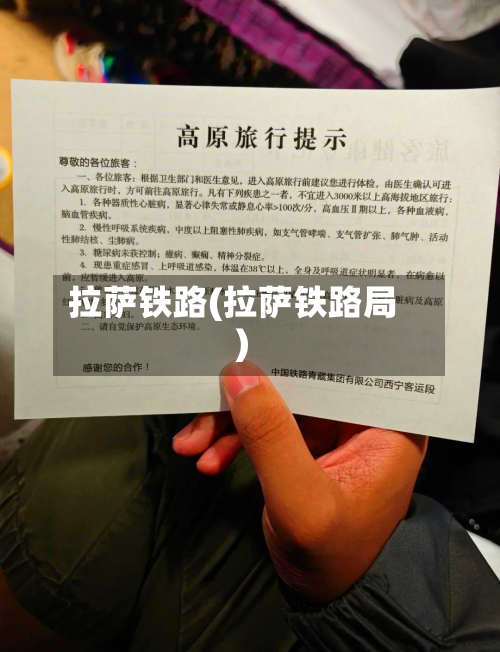 拉萨铁路(拉萨铁路局)-第3张图片