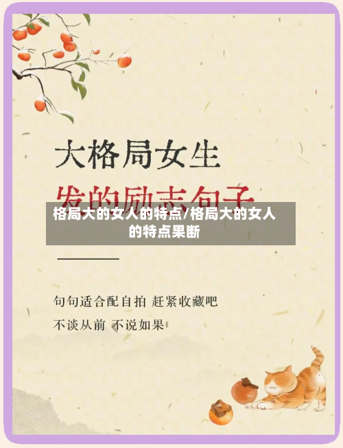 格局大的女人的特点/格局大的女人的特点果断-第1张图片