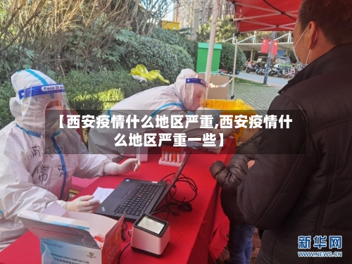【西安疫情什么地区严重,西安疫情什么地区严重一些】-第3张图片