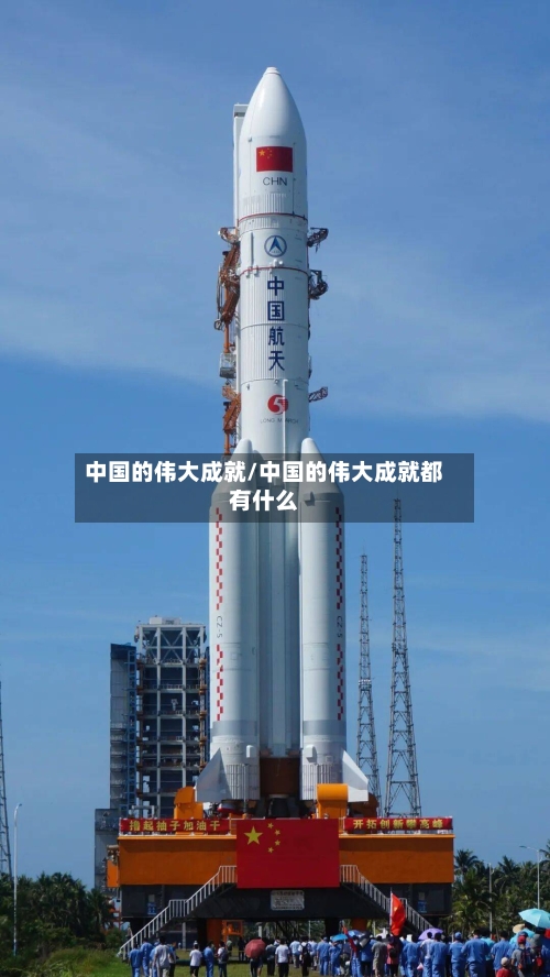 中国的伟大成就/中国的伟大成就都有什么-第1张图片