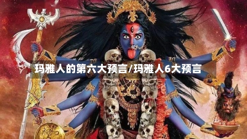 玛雅人的第六大预言/玛雅人6大预言-第1张图片