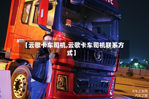 【云歌卡车司机,云歌卡车司机联系方式】-第2张图片