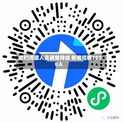 诺和诺德人员调整持续 新增招聘2000人-第1张图片