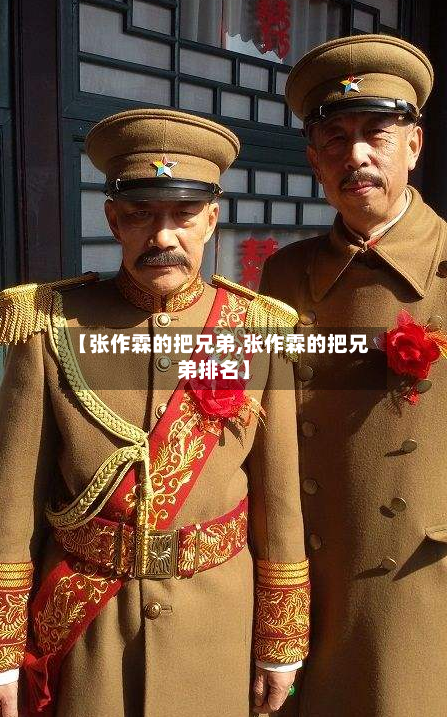 【张作霖的把兄弟,张作霖的把兄弟排名】-第2张图片
