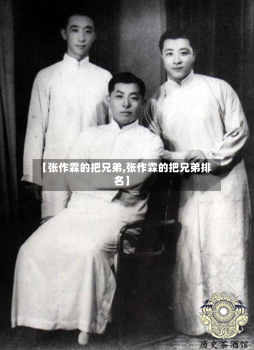 【张作霖的把兄弟,张作霖的把兄弟排名】-第1张图片