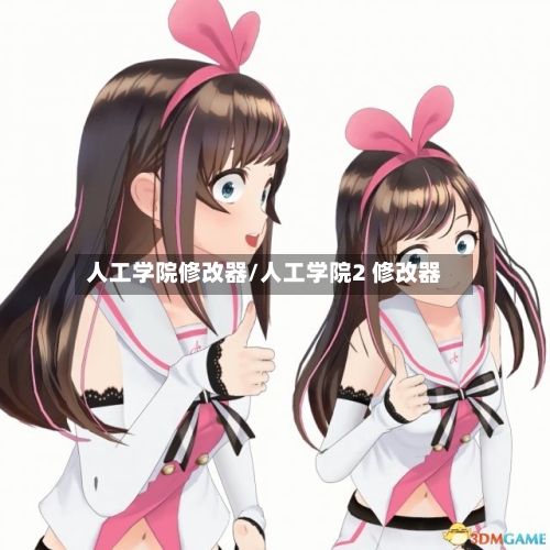人工学院修改器/人工学院2 修改器-第2张图片
