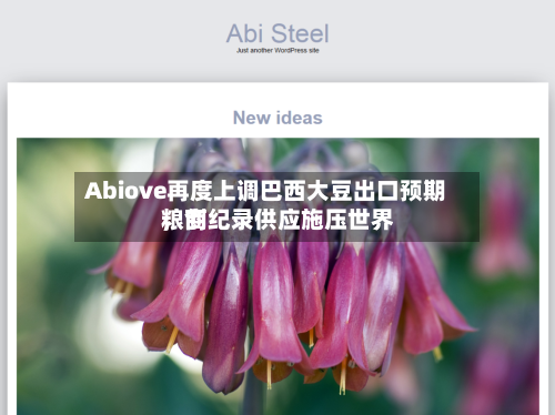 Abiove再度上调巴西大豆出口预期，创纪录供应施压世界粮商-第1张图片