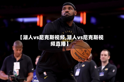 【湖人vs尼克斯视频,湖人vs尼克斯视频直播】-第3张图片