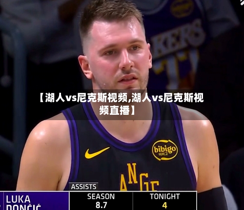 【湖人vs尼克斯视频,湖人vs尼克斯视频直播】-第1张图片