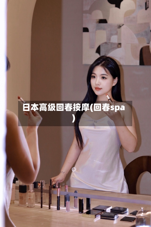 日本高级回春按摩(回春spa)-第2张图片