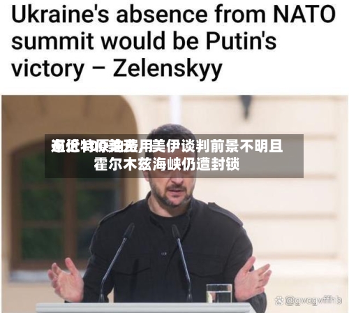 布伦特原油费用逼近100美元，美伊谈判前景不明且霍尔木兹海峡仍遭封锁-第1张图片