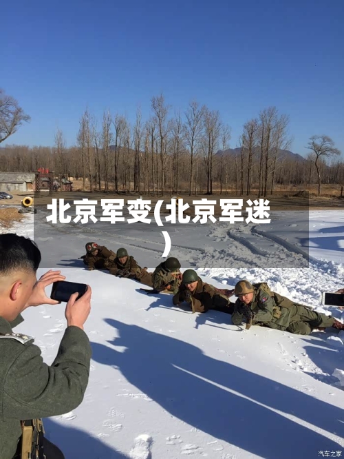 北京军变(北京军迷)-第2张图片
