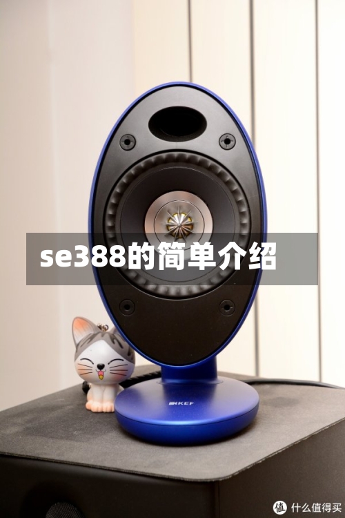 se388的简单介绍-第1张图片