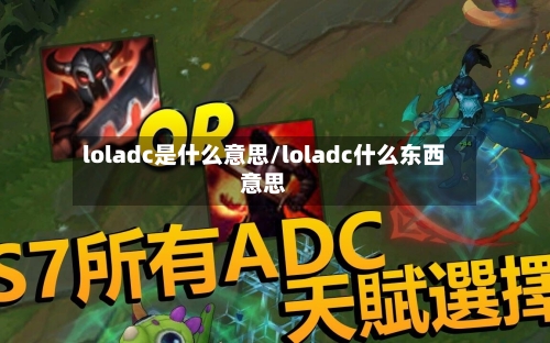 loladc是什么意思/loladc什么东西意思-第1张图片