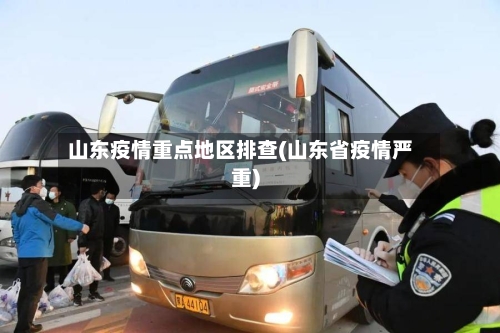 山东疫情重点地区排查(山东省疫情严重)-第1张图片