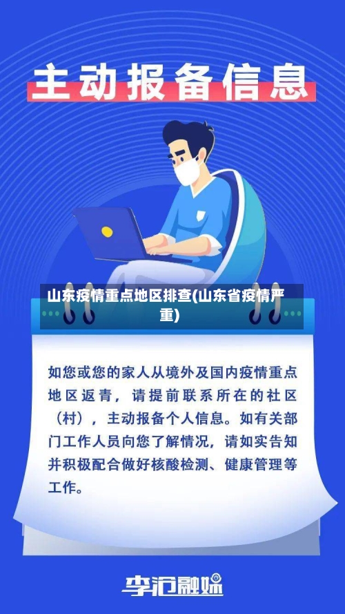山东疫情重点地区排查(山东省疫情严重)-第2张图片