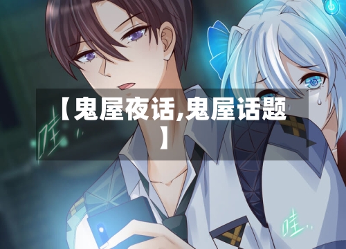 【鬼屋夜话,鬼屋话题】-第1张图片