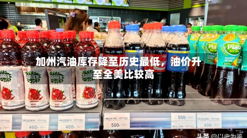 加州汽油库存降至历史最低	，油价升至全美比较高-第2张图片