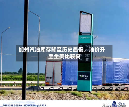加州汽油库存降至历史最低，油价升至全美比较高-第3张图片