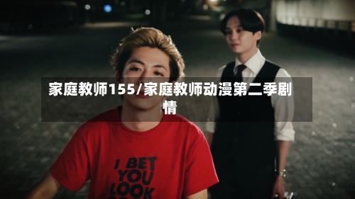 家庭教师155/家庭教师动漫第二季剧情-第2张图片