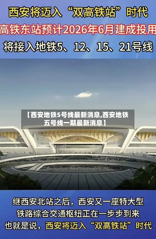 【西安地铁5号线最新消息,西安地铁五号线一期最新消息】-第2张图片