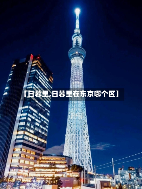 【日暮里,日暮里在东京哪个区】-第1张图片