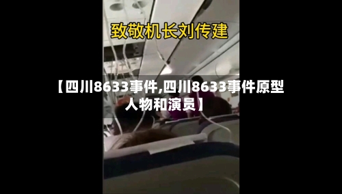 【四川8633事件,四川8633事件原型人物和演员】-第1张图片