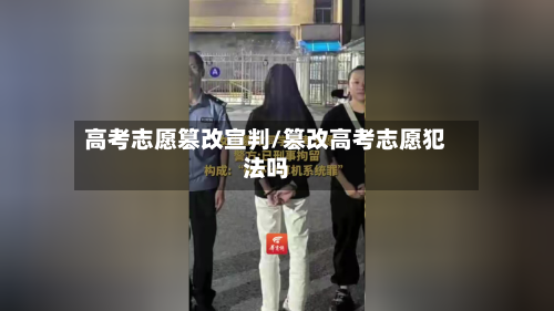 高考志愿篡改宣判/篡改高考志愿犯法吗-第3张图片