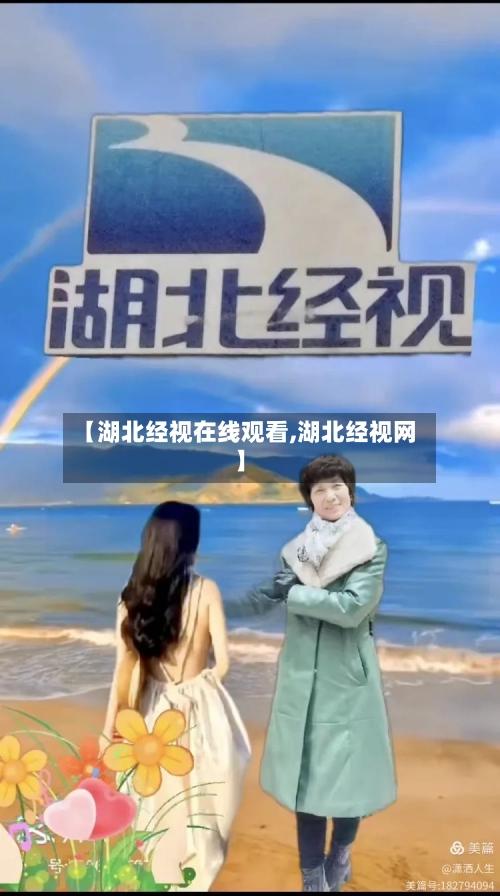 【湖北经视在线观看,湖北经视网】-第2张图片