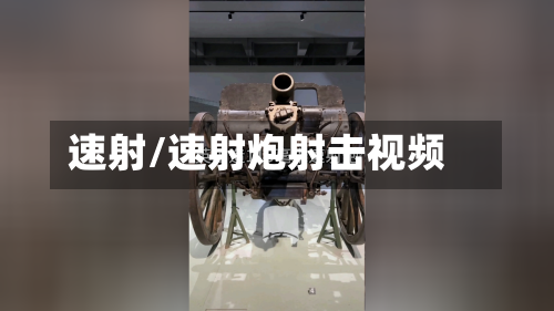 速射/速射炮射击视频-第2张图片