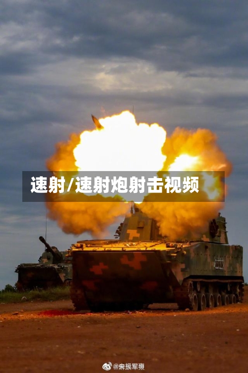 速射/速射炮射击视频-第1张图片