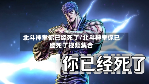 北斗神拳你已经死了/北斗神拳你已经死了视频集合-第2张图片