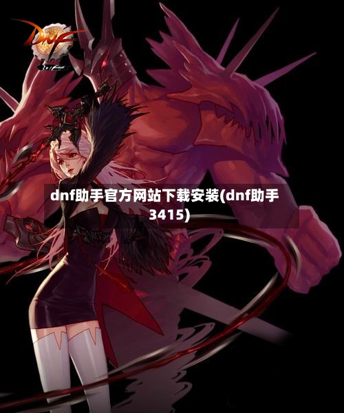dnf助手官方网站下载安装(dnf助手3415)-第1张图片