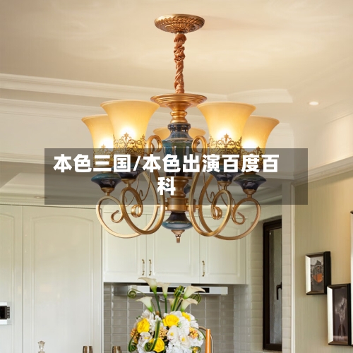 本色三国/本色出演百度百科-第3张图片