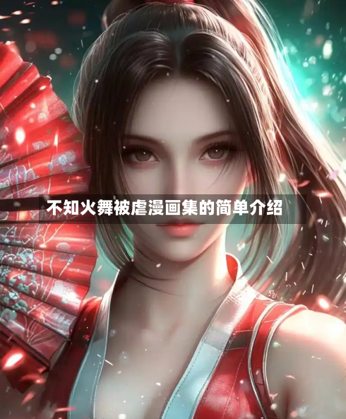 不知火舞被虐漫画集的简单介绍-第2张图片