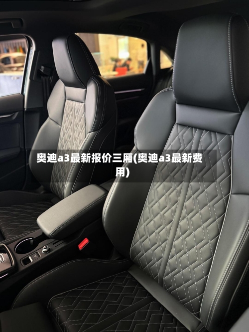 奥迪a3最新报价三厢(奥迪a3最新费用)-第1张图片