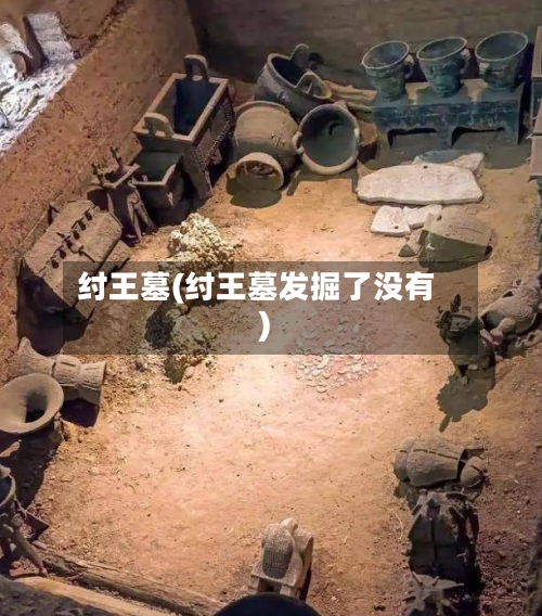 纣王墓(纣王墓发掘了没有)-第1张图片