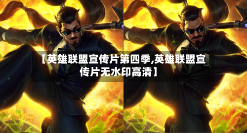 【英雄联盟宣传片第四季,英雄联盟宣传片无水印高清】-第3张图片