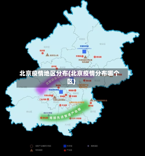 北京疫情地区分布(北京疫情分布哪个区)-第3张图片