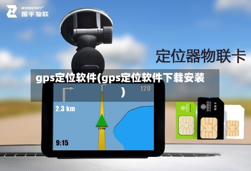 gps定位软件(gps定位软件下载安装)-第3张图片